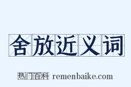 舍放近义词是什么意思的图片